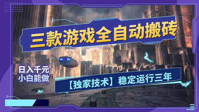 三款可全自动搬砖的游戏，日入千元，稳定运行三年，小白也能做！插图