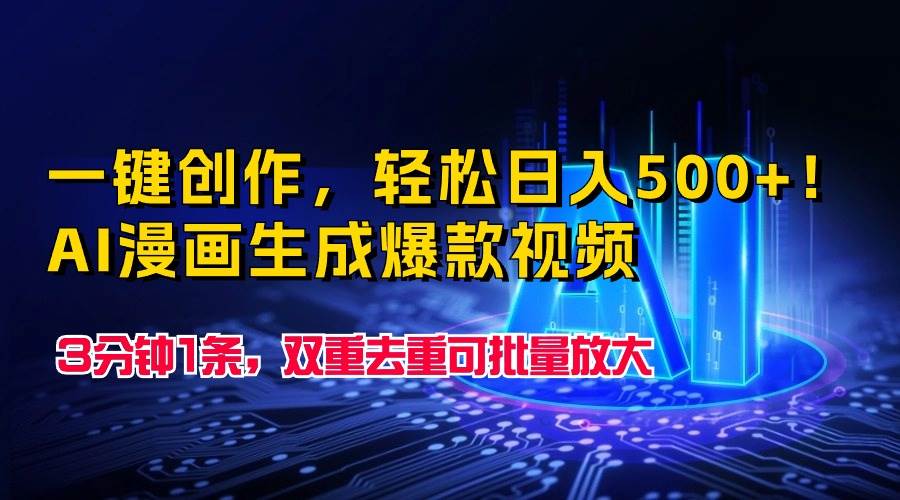 一键创作，轻松日入500+！AI漫画生成爆款视频，3分钟1条，双重去重可批...-DE云网创