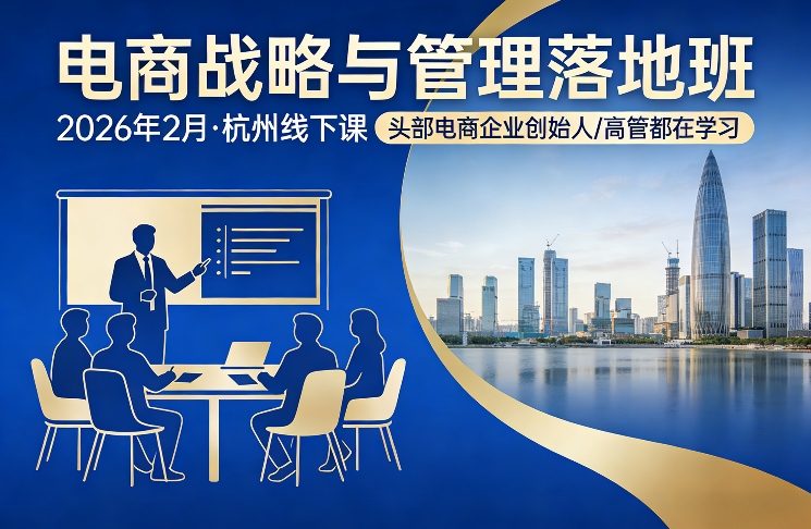 电商战略与管理落地班2026年2月份杭州线下课，头部电商企业创始人高管都在学习-DE云网创