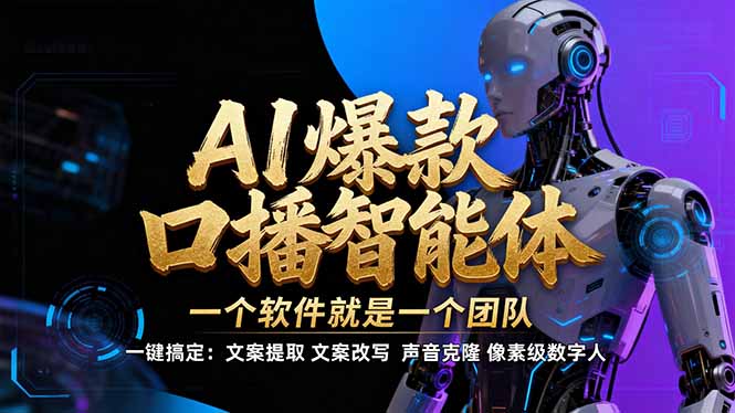 【IP爆款口播AI智能】–软件制作IP口播视频,不是扣子工作流。5分钟一条口播IP爆款视频,轻…插图 【IP爆款口播AI智能】–软件制作IP口播视频,不是扣子工作流。5分钟一条口播IP爆款视频,轻…插图