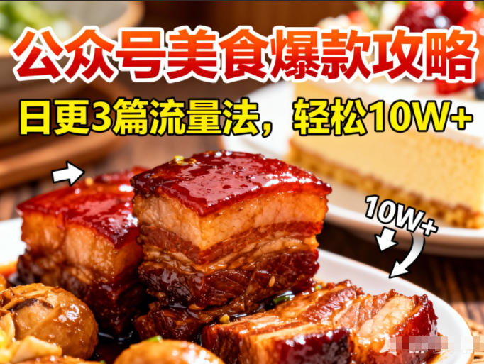 公众号搬运美食爆款攻略，日更3篇流量主打法，轻松10W+阅读-DE云网创