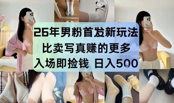 26年男粉首发最新3.0玩法，独此一家，比卖写真賺的更多，入场即捡钱，日入5张【揭秘】-DE云网创