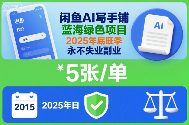 闲鱼AI写手铺，蓝海绿色项目，一单5张，2025年底旺季，永不失业副业-DE云网创