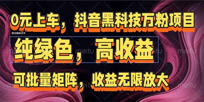 （15052期）抖音黑科技万粉项目：可批量矩阵，收益无限放大-DE云网创