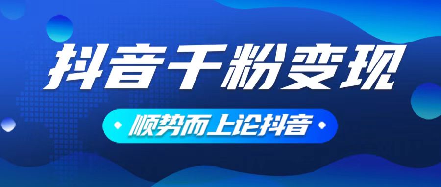（14011期）抖音养号变现，小白轻松上手，素材我们提供，你只需一键式发送即可-DE云网创