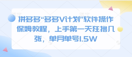 拼多多“多多V计划”软件操作保姆教程，上手第一天狂撸几张，单月单号1.5W-DE云网创