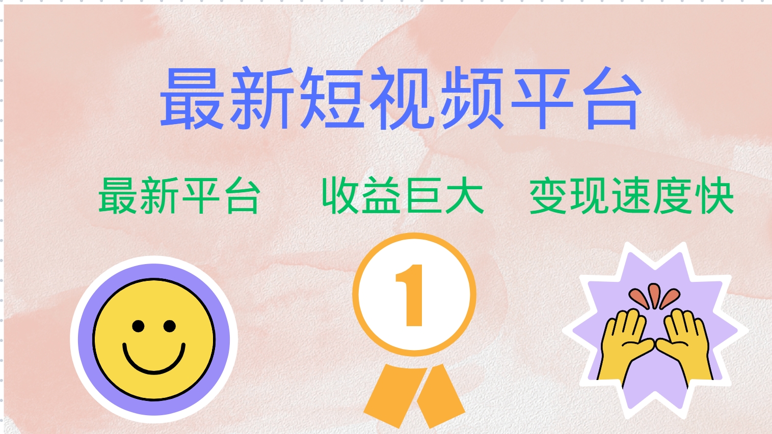 全网唯一,全新短视频平台，巨头之作，想吃初期红利的速度！-DE云网创