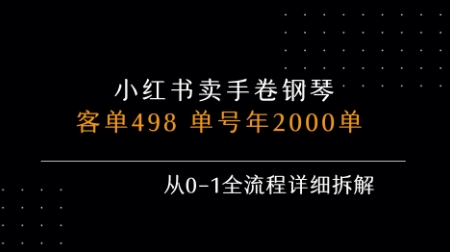 小红书私域卖手卷钢琴，客单498，单号年销2000单，从0-1全流程详细拆解-DE云网创