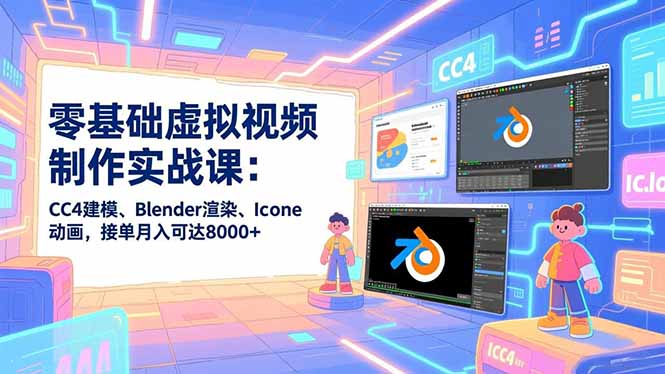 零基础虚拟视频制作实战课:CC4建模、Blender渲染、Iclone动画,接单月入可达8000+插图 零基础虚拟视频制作实战课:CC4建模、Blender渲染、Iclone动画,接单月入可达8000+插图