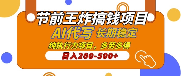 【揭秘】节前王炸搞钱项目，AI代写，纯执行力的项目，日入2张，灵活接单，多劳多得，稳定长期持久项目-DE云网创