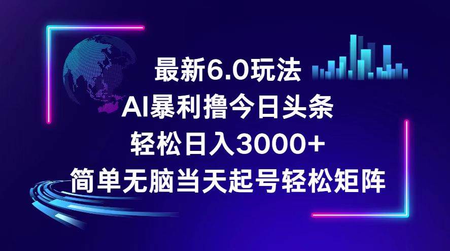今日头条6.0最新暴利玩法，轻松日入3000+-DE云网创