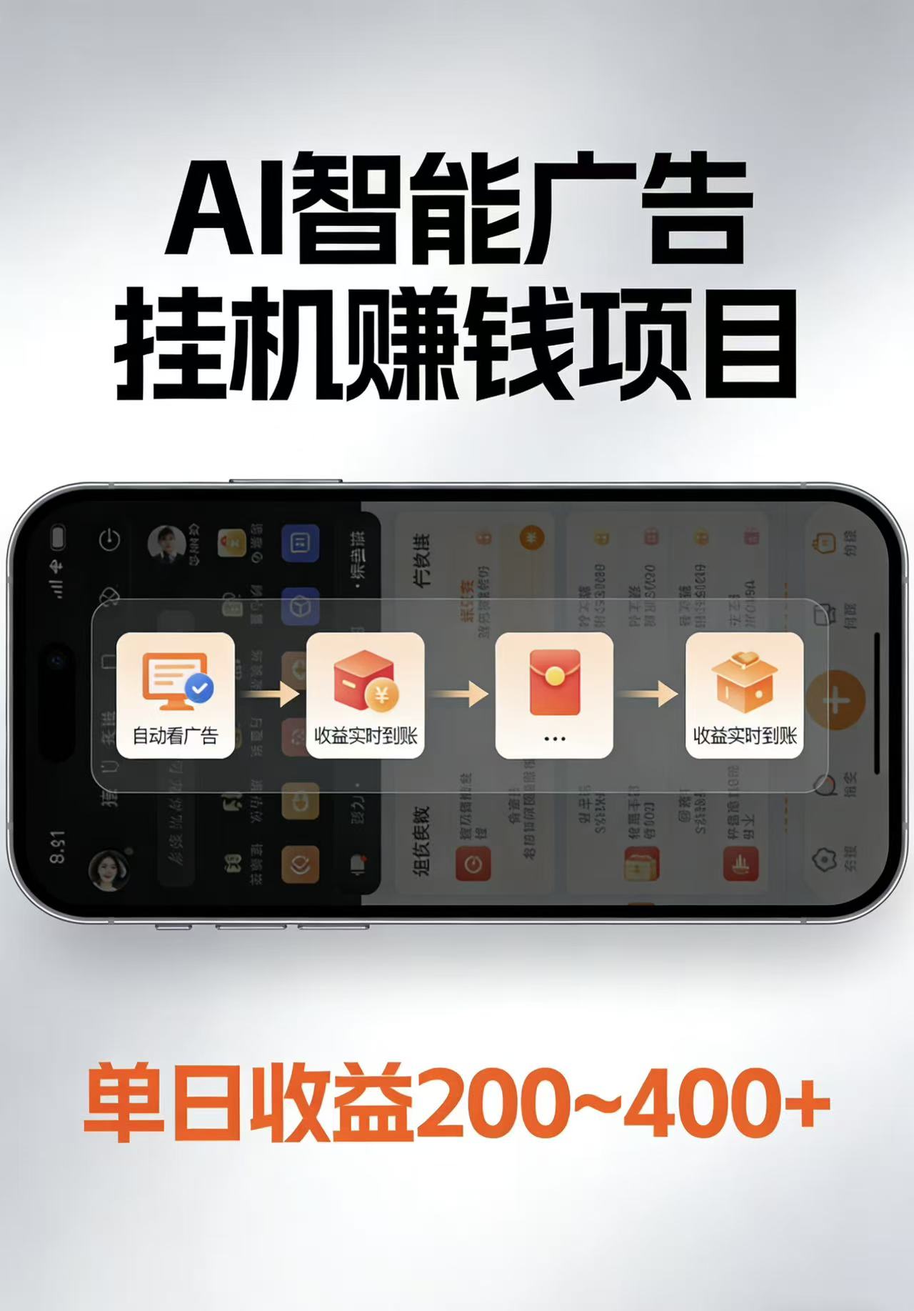 AI智能挂机看广告，每日稳定收益200-400+-DE云网创