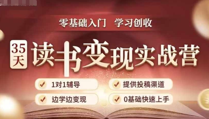 35天读书变现实战营，从0到1带你体验读书-拆解书-变现全流程，边读书边赚钱-DE云网创