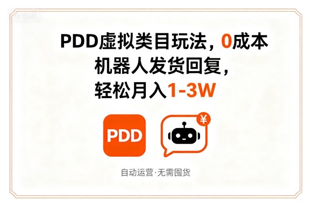 PDD虚拟类目玩法，0成本，机器人发货回复，轻松月入1-3W-DE云网创