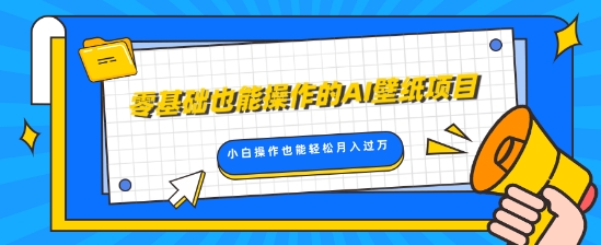 零基础也能操作的AI壁纸项目，轻松复制爆款，0基础小白操作也能轻松月入过W-DE云网创
