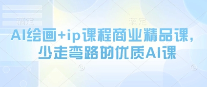 AI绘画+ip课程商业精品课，少走弯路的优质AI课-DE云网创