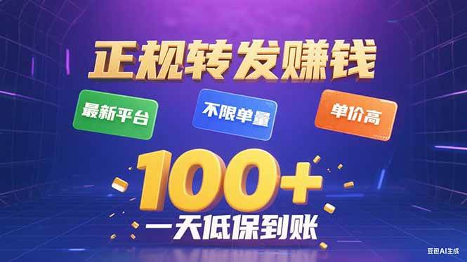 （15914期）今年最新正规平台 转发赚钱 不限单量，单价高，一天轻松100+-DE云网创