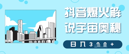 抖音爆火解说宇宙奥秘，日入3张-DE云网创
