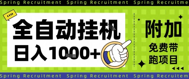 全自动挂G项目，只需进行简单设置，长期稳定，单日收益1k+【揭秘】-DE云网创
