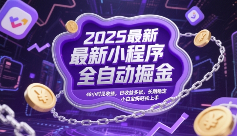 2025最新小程序全自动掘金，48小时见收益，日收益多张，长期稳定，小白宝妈轻松上手【揭秘】-DE云网创
