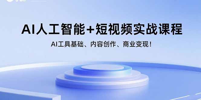 （15887期）AI人工智能+短视频实战课程：AI工具基础、内容创作、商业变现！-DE云网创