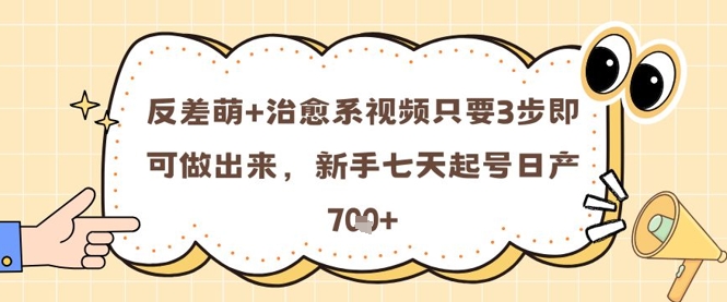 反差萌+治愈系视频只要3步即可做出来，新手七天起号日产7张-DE云网创
