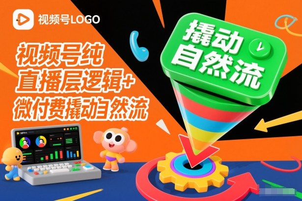 视频号纯直播底层逻辑+微付费撬动自然流-DE云网创