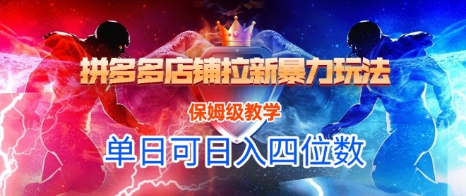 悟空直搜拼多多店铺拉新暴力玩法，保姆级教学，单日可入四位数-DE云网创
