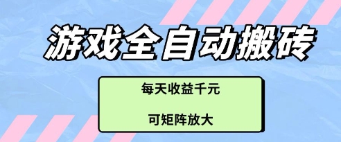 游戏全自动打金搬砖项目，每天收益多张，可矩阵放大【揭秘】-DE云网创