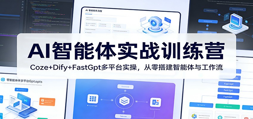 AI智能体实战训练营：Coze+Dify+FastGpt多平台实操，从零搭建智能体与工作流-DE云网创