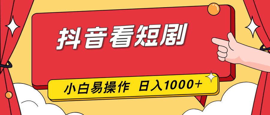 抖音看短剧，一部手机，零投入，小白轻松上手，简单易操作，一天1000+-DE云网创
