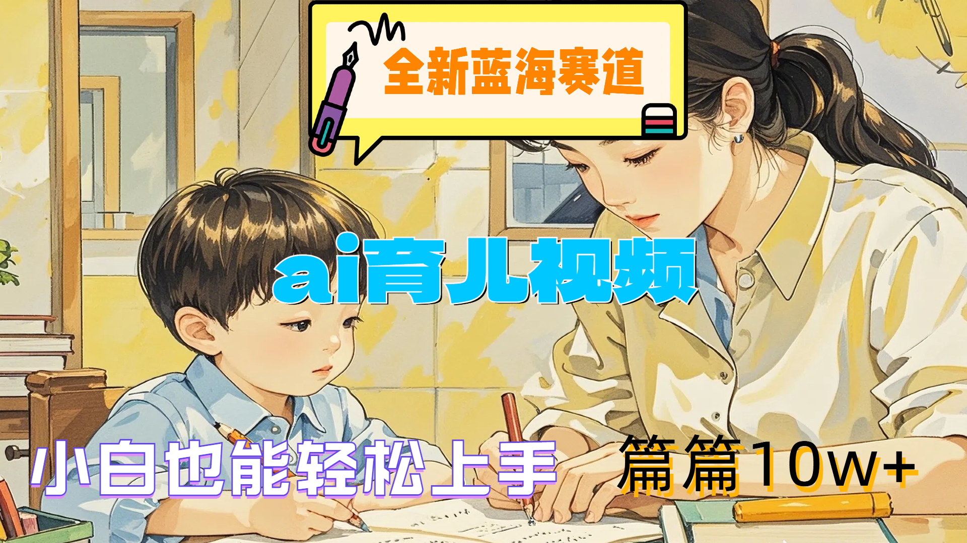 全新蓝海赛道-ai育儿视频，小白也能轻松上手，篇篇10w+-DE云网创