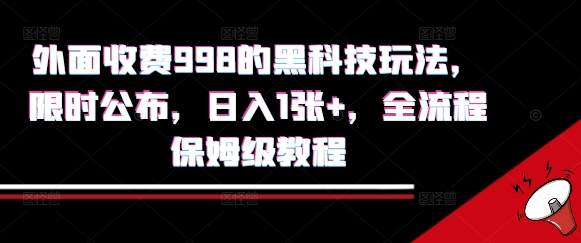 外面收费998的黑科技撸金玩法，限时公布，日入1张+，全流程保姆级教程【揭秘】-DE云网创