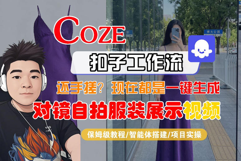 Coze智能体工作流一键生成“对镜自拍服装展示“短视频，全流程保姆级教学-DE云网创