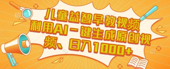 儿童益智早教视频，这个赛道挣翻了，利用AI一键生成原创视频，日入1k+【揭秘】-DE云网创