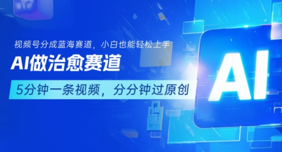 用AI做治愈赛道，结合视频号分成计划，小白也能轻松上手-DE云网创