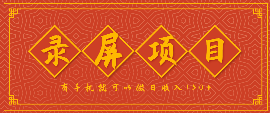 录屏项目,2.5/单,一小时可做10单左右,任务充足,可多开日赚150+,有手机就可以做!-DE云网创