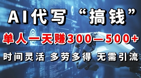 AI代写“搞钱”每天2-3小时，无需引流，轻松日入多张-DE云网创