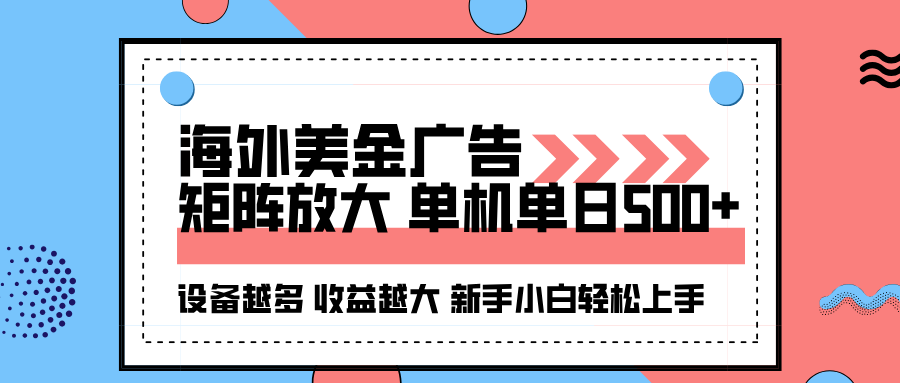 海外美金广告全自动挂机，单机单日500+可矩阵放大设备越多收益越大，新…-DE云网创