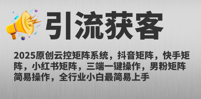 （14906期）2025原创云控矩阵系统，抖音矩阵，快手矩阵，小红书矩阵，三端一键操...-DE云网创