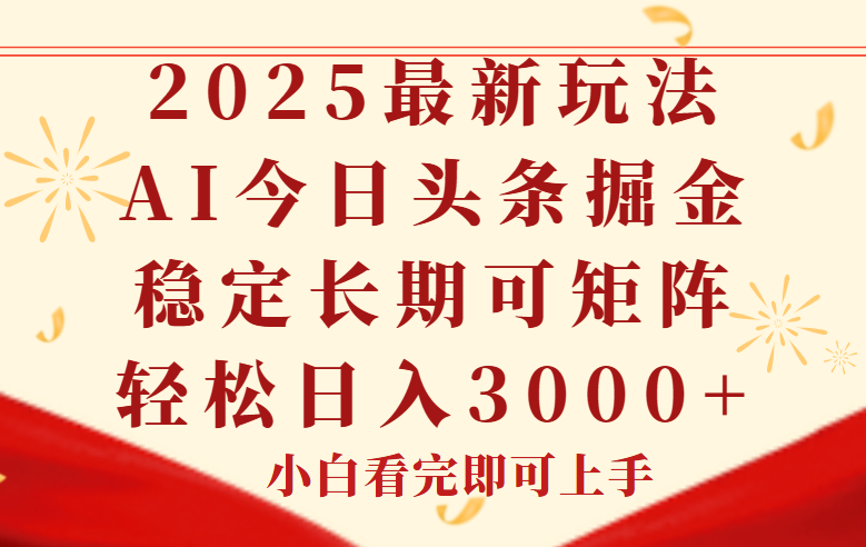 （14994期）今日头条2025年最新玩法，思路简单，复制粘贴，稳定长期，轻松实现矩...-DE云网创