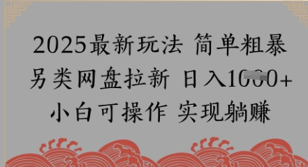 网盘拉新，冷门玩法，纯捡钱月入8k，0基础小白也能做-DE云网创