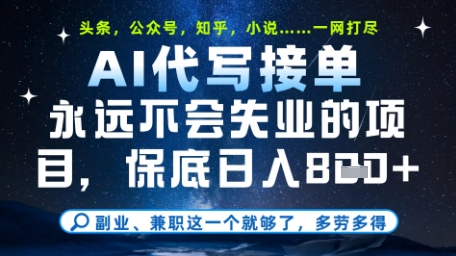 永远不会失业的项目，AI代写教学，上手之后单日稳定变现8张，头条、公众号、知乎等全部降维打击【揭秘】-DE云网创