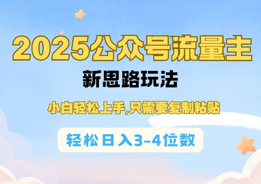 2025公双号流量主新思路玩法，小白轻松上手，只需要复制粘贴，轻松日入3-4位数-DE云网创
