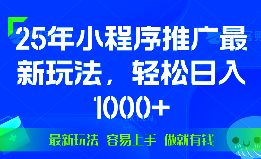 （13951期）25年微信小程序推广最新玩法，轻松日入1000+，操作简单 做就有收益-DE云网创