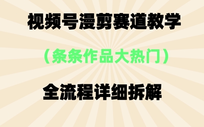 视频号治愈漫剪玩法，每条作品点赞10w+，条条作品大热门-DE云网创