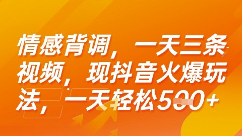 情感背调，一天3条视频，现抖音火爆玩法，一天轻松5张+【揭秘】-DE云网创