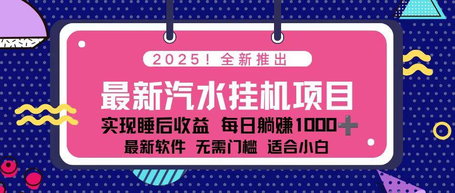 2025最新汽水音乐挂机项目 每天几分钟 轻松上w-DE云网创