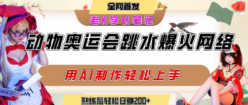 动物奥运会跳水视频刷爆短视频，流量爆炸，用AI工具轻松实现，熟练上手后轻松日入2张+-DE云网创