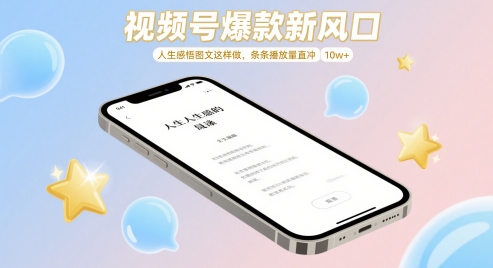 视频号爆款新风口，人生感悟图文这样做，条条播放量直冲 10w+-DE云网创